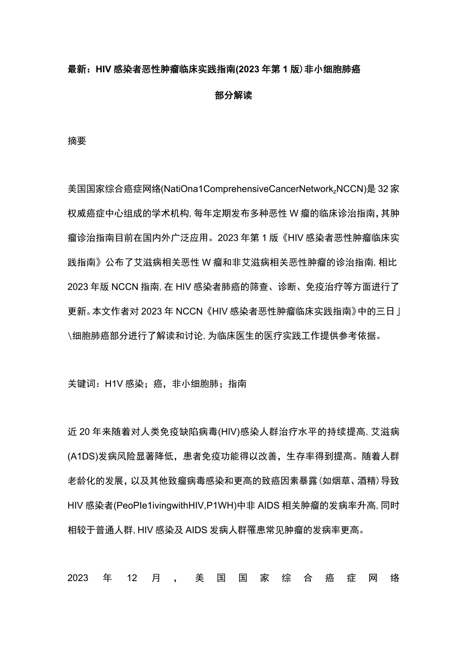 最新：HIV感染者恶性肿瘤临床实践指南(2023年第1版)非小细胞肺癌部分解读.docx_第1页