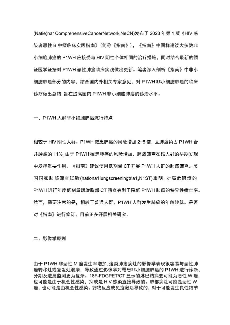 最新：HIV感染者恶性肿瘤临床实践指南(2023年第1版)非小细胞肺癌部分解读.docx_第2页