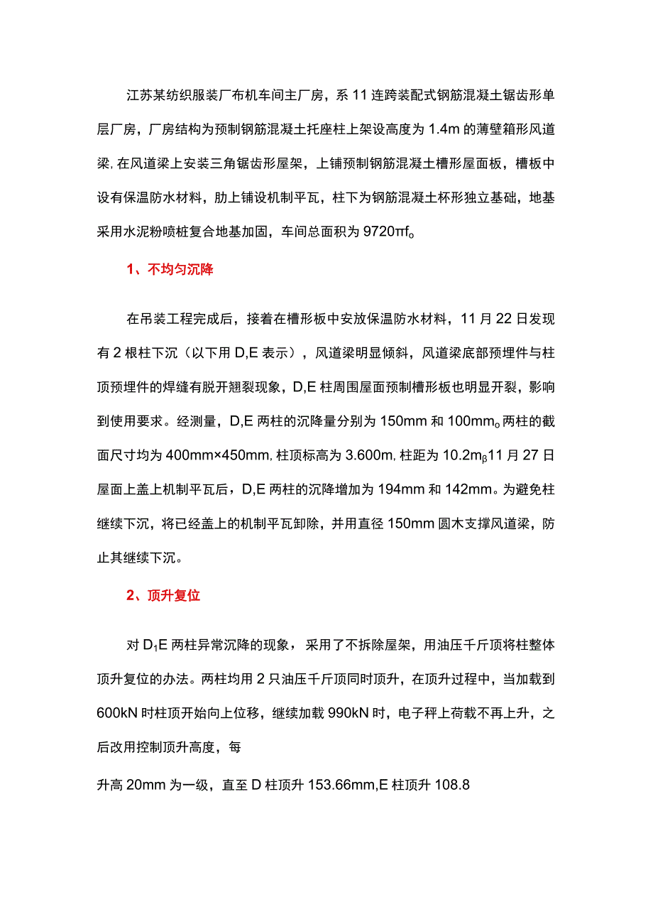 怎样校正沉降不均匀的厂房柱.docx_第1页