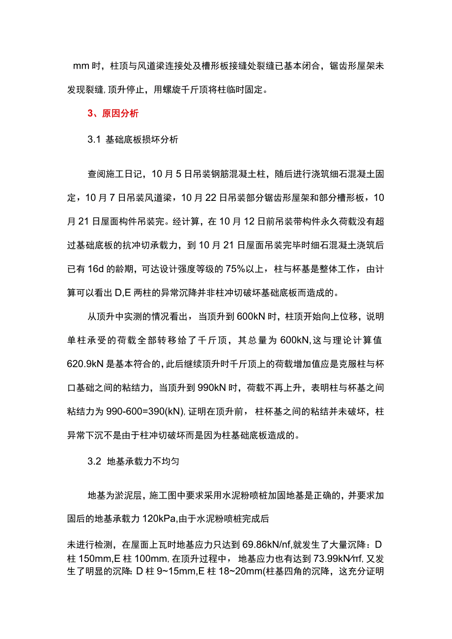 怎样校正沉降不均匀的厂房柱.docx_第2页