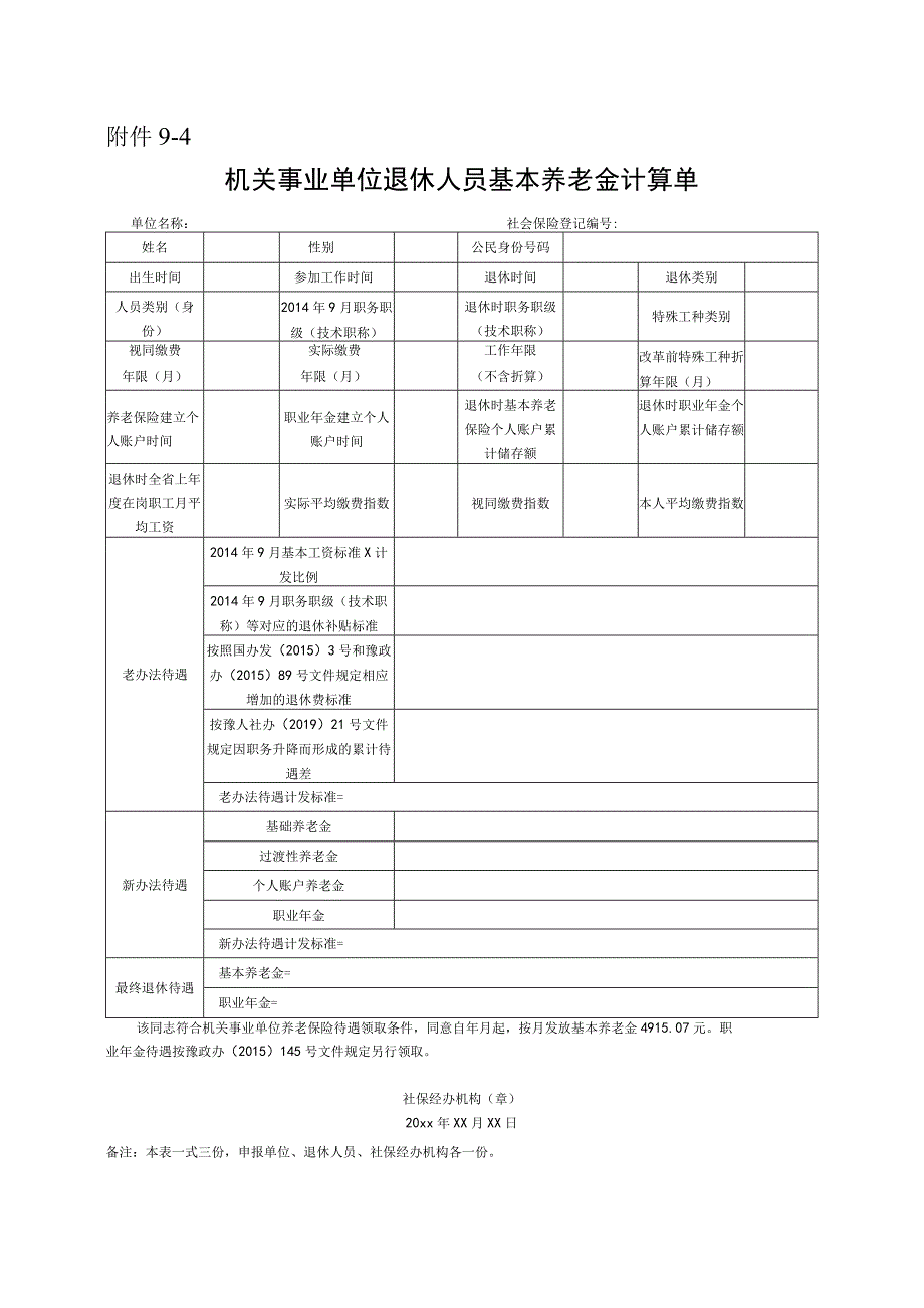 机关事业单位退休人员基本养老金计算单.docx_第1页