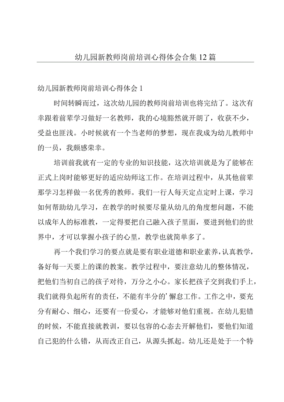 幼儿园新教师岗前培训心得体会合集12篇.docx_第1页