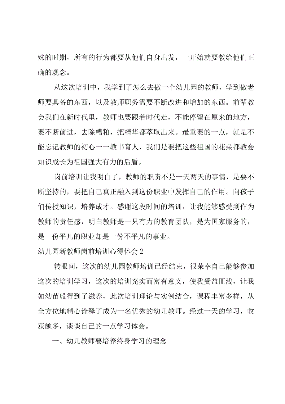 幼儿园新教师岗前培训心得体会合集12篇.docx_第2页