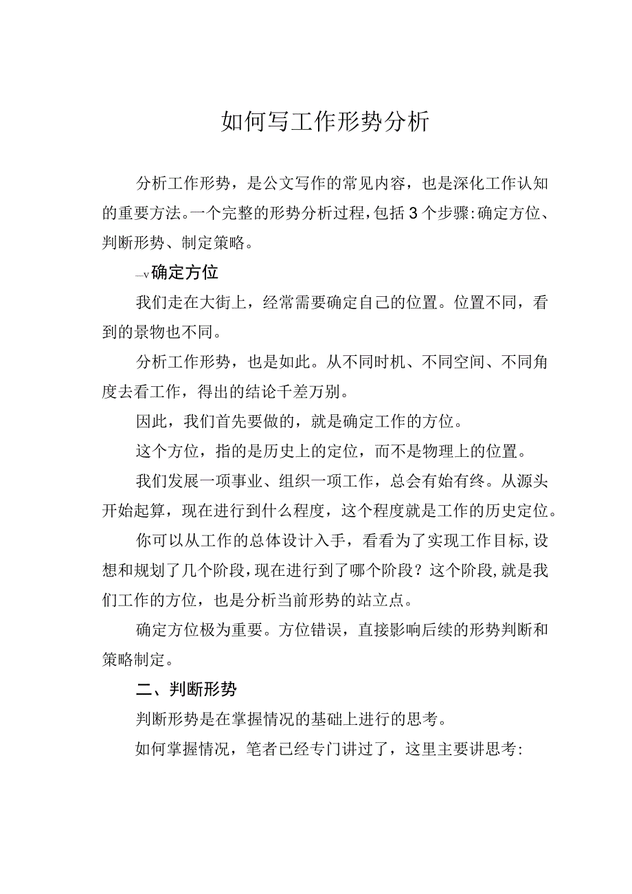 如何写工作形势分析.docx_第1页