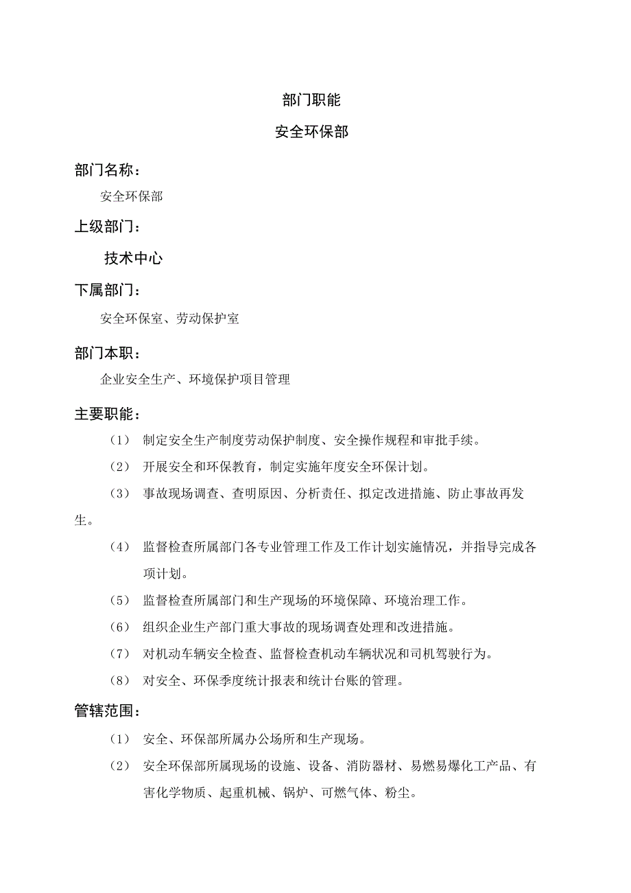 安全环保部岗位职责.docx_第1页