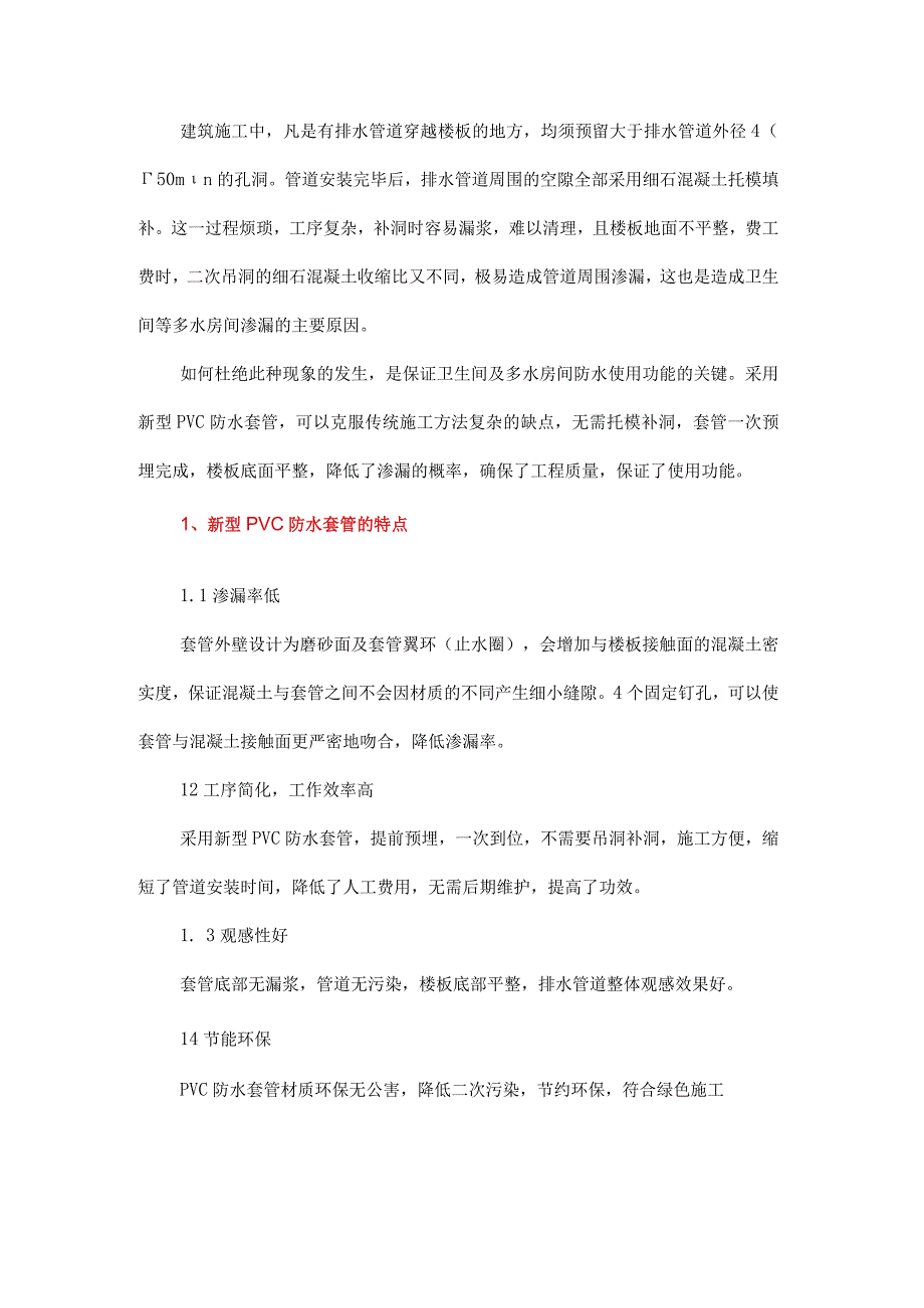 新型PVC防水套管预埋施工方法.docx_第1页