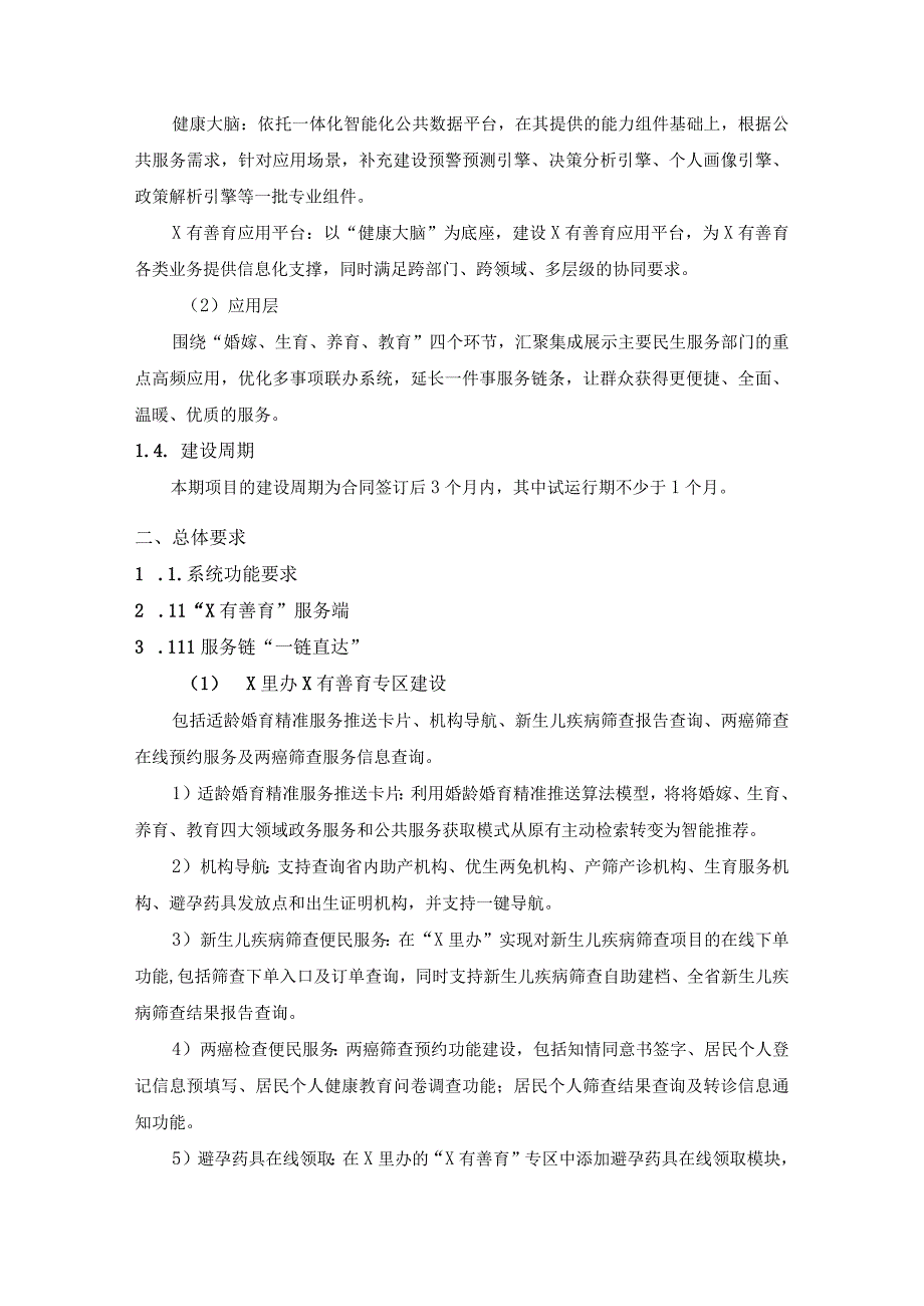 妇幼数字化应用——X有善育集成应用项目建设意见.docx_第2页