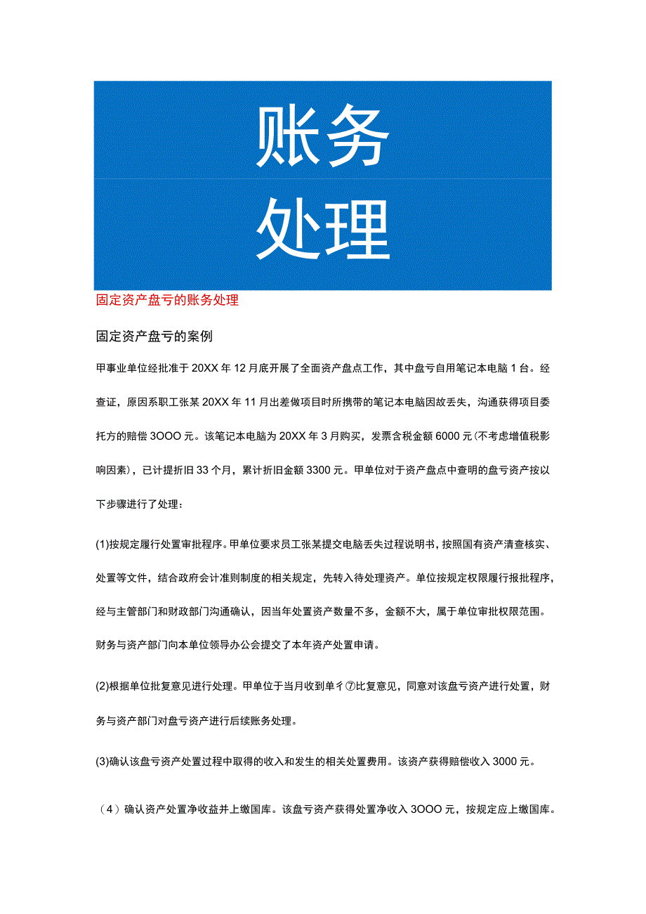 固定资产盘亏的账务处理.docx_第1页