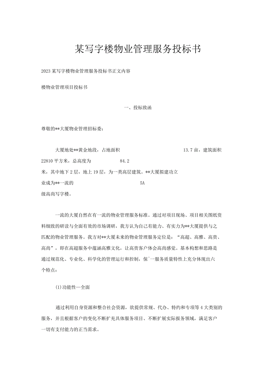 某写字楼物业管理服务投标书.docx_第1页