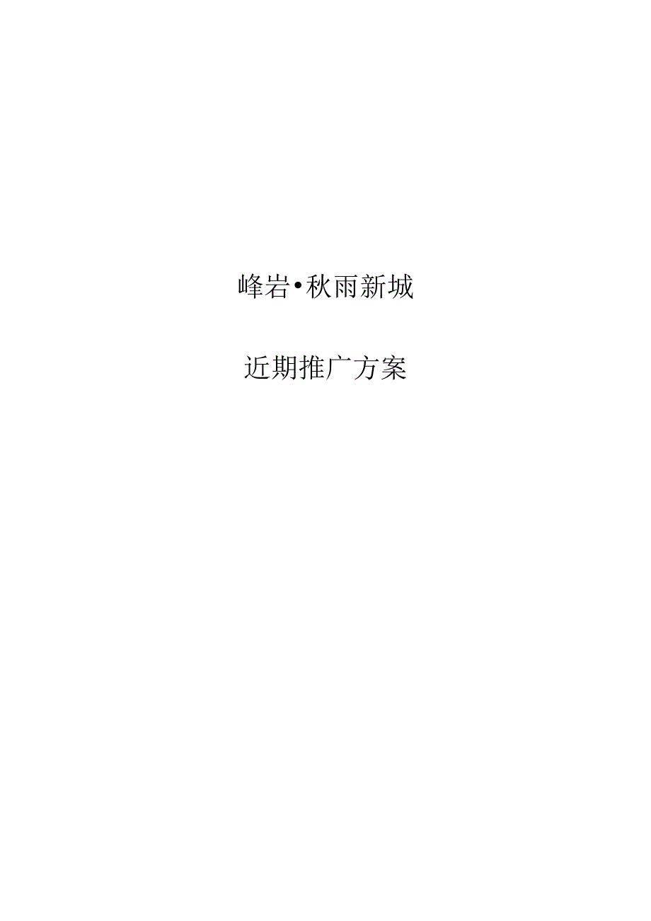 峰岩·秋雨新城策划草案.docx_第1页