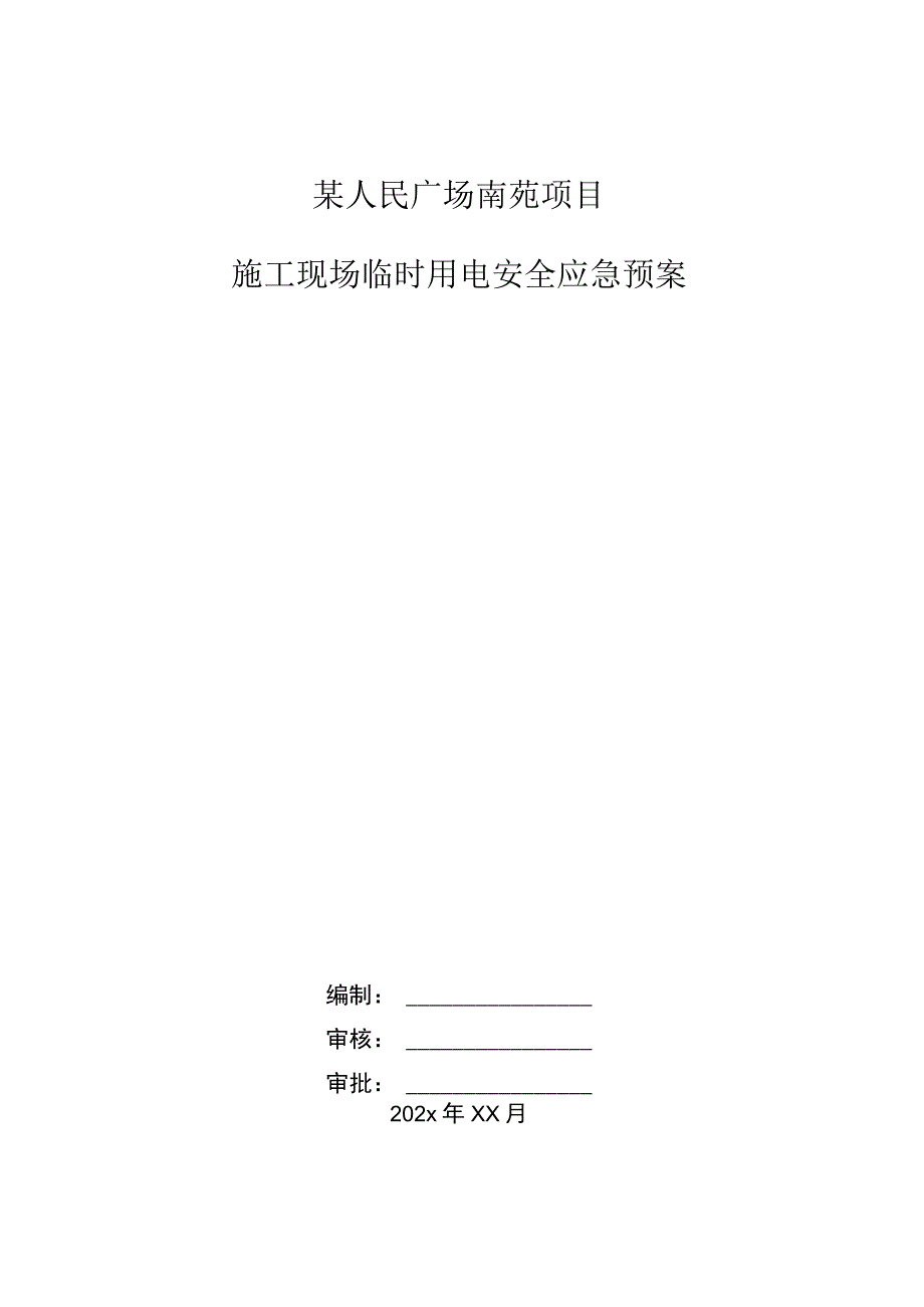 某人民广场南苑项目施工现场临时用电安全应急预案.docx_第1页