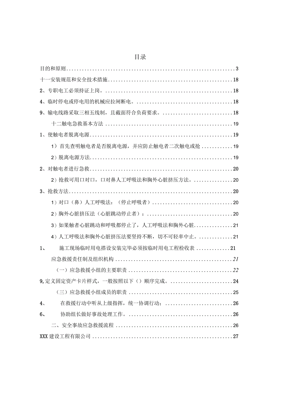 某人民广场南苑项目施工现场临时用电安全应急预案.docx_第2页