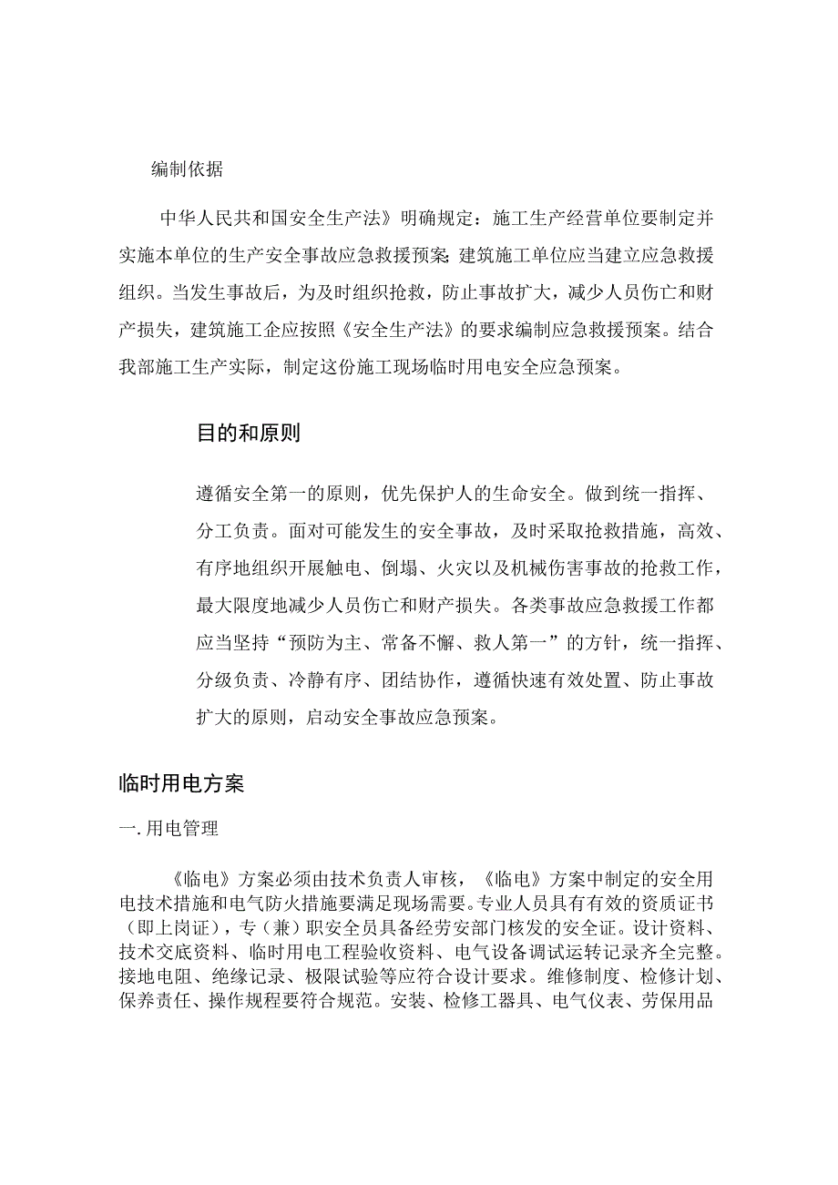 某人民广场南苑项目施工现场临时用电安全应急预案.docx_第3页