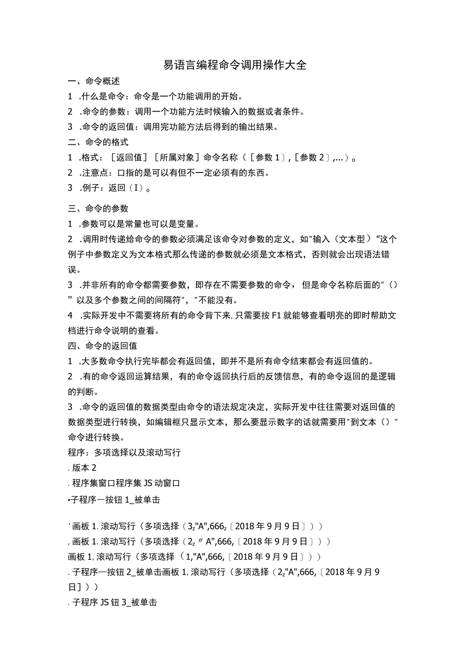 易语言编程命令调用操作大全.docx_第1页