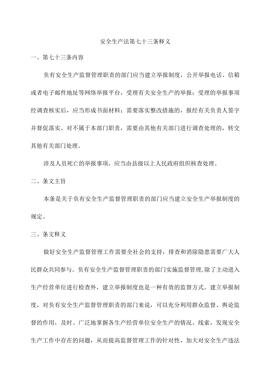 安全生产法第七十三条释义.docx_第1页