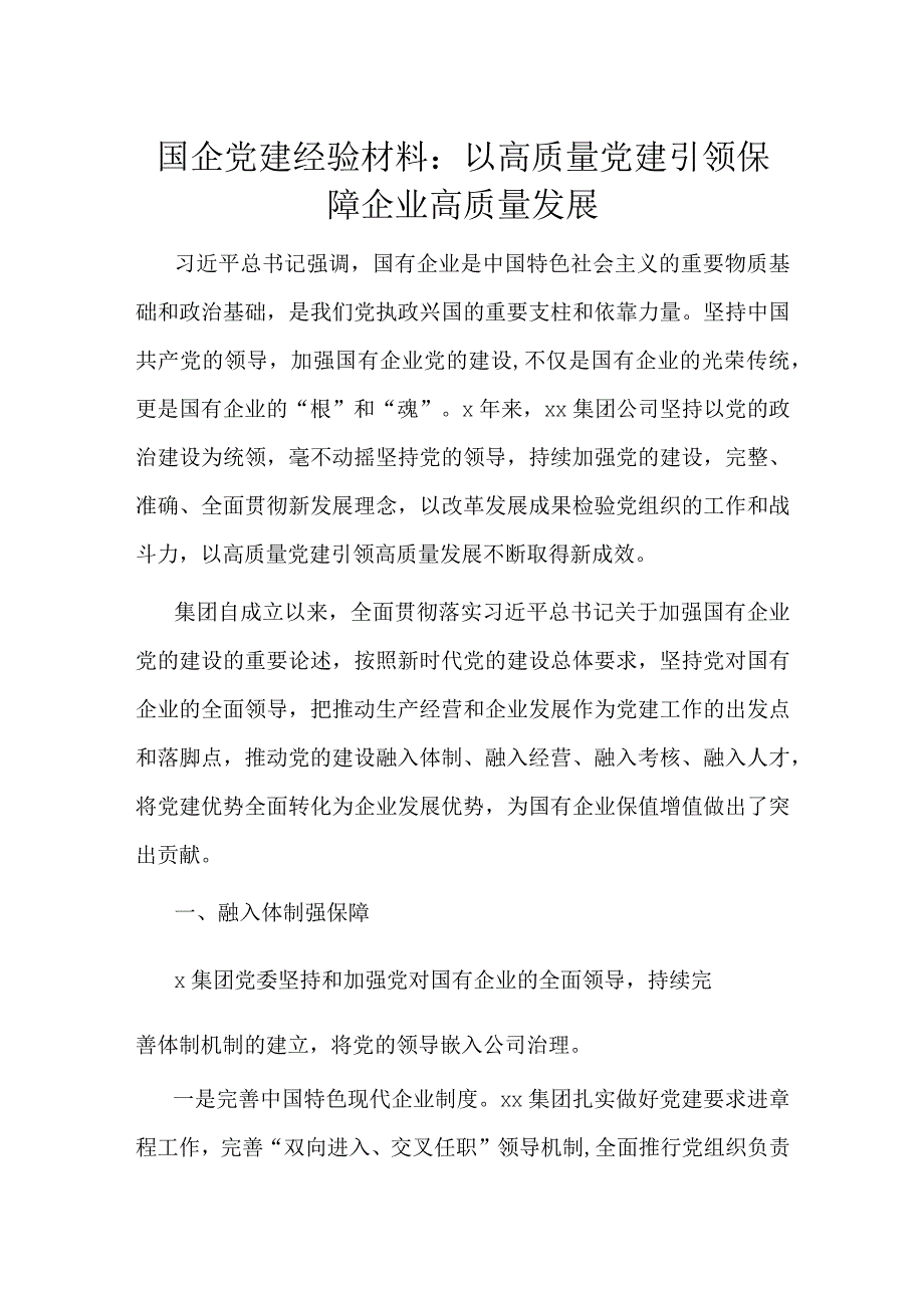 国企党建经验材料以高质量党建引领保障企业高质量发展.docx_第1页