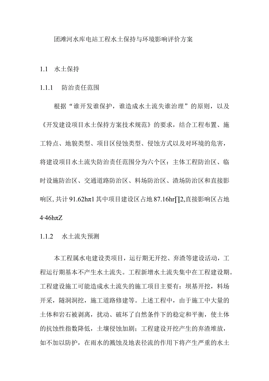 团滩河水库电站工程水土保持与环境影响评价方案.docx_第1页