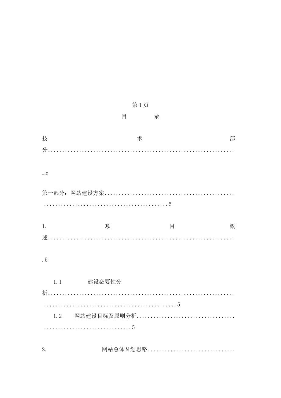 木业网站建设项目投标书.docx_第2页