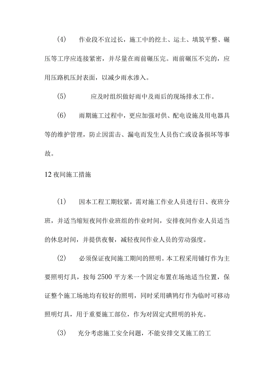 场地平场工程雨季夜间施工措施.docx_第2页