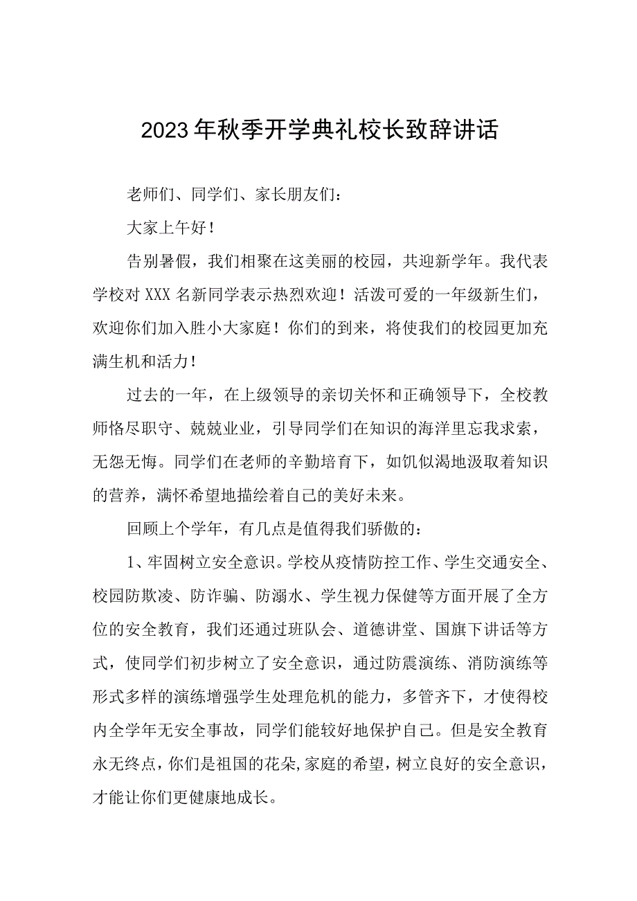 外国语学校校长在2023年秋季开学典礼上的讲话范文四篇.docx_第1页