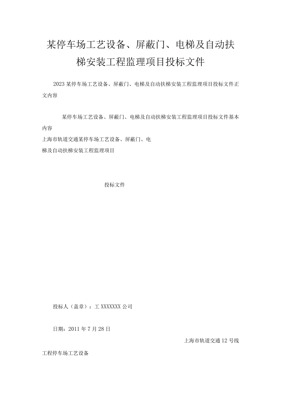 某停车场工艺设备、屏蔽门、电梯及自动扶梯安装工程监理项目投标文件.docx_第1页