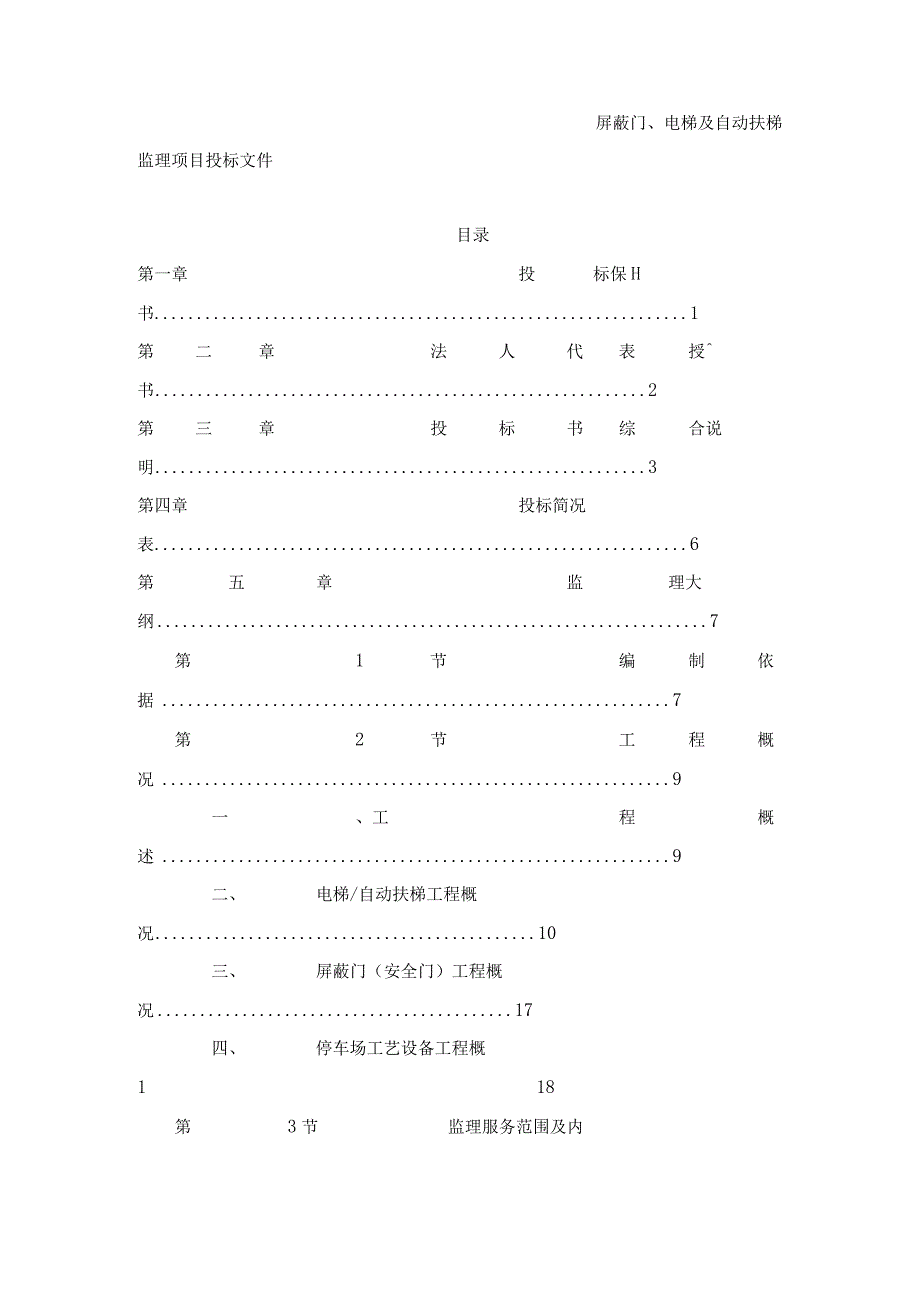 某停车场工艺设备、屏蔽门、电梯及自动扶梯安装工程监理项目投标文件.docx_第2页