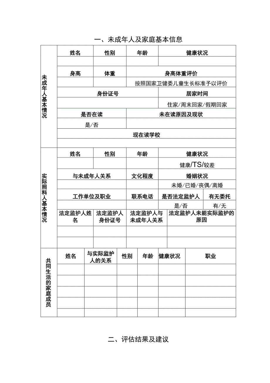 未成年人监护评估通知书、评估报告.docx_第3页