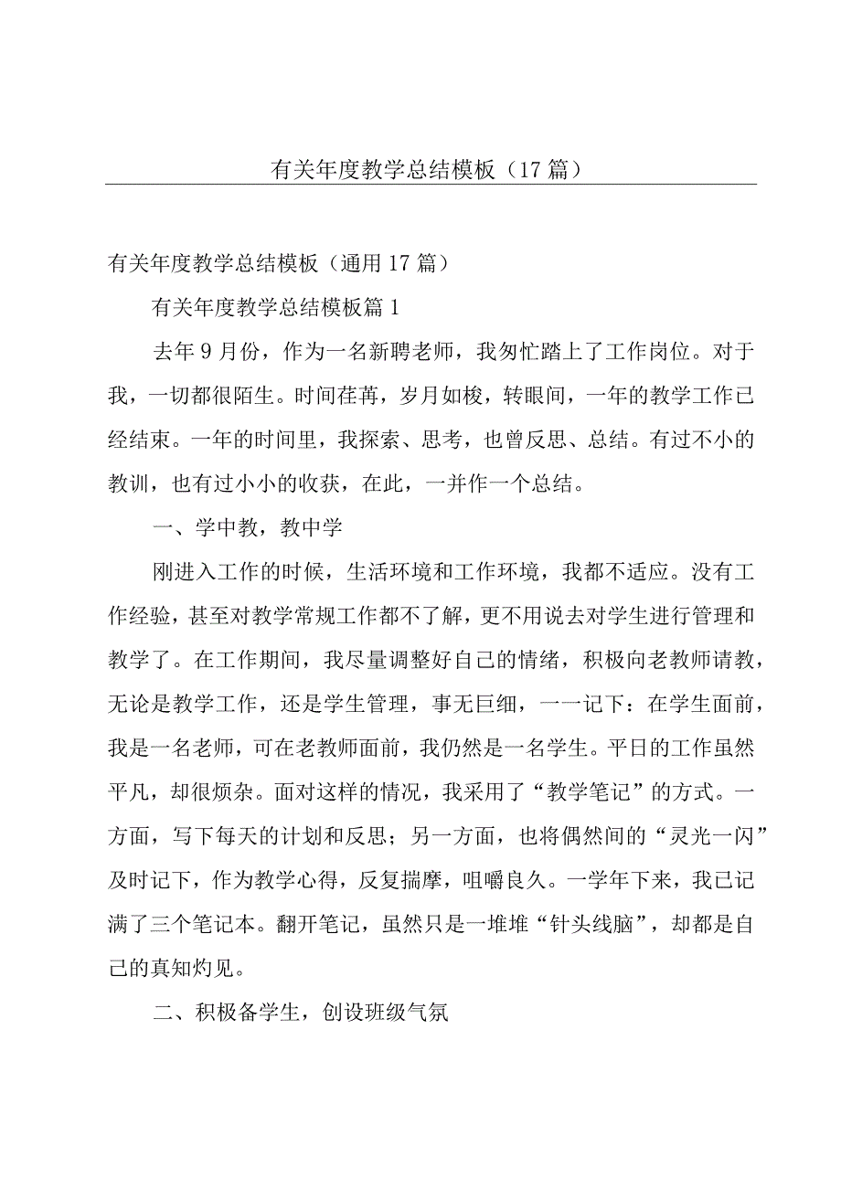 有关年度教学总结模板（17篇）.docx_第1页