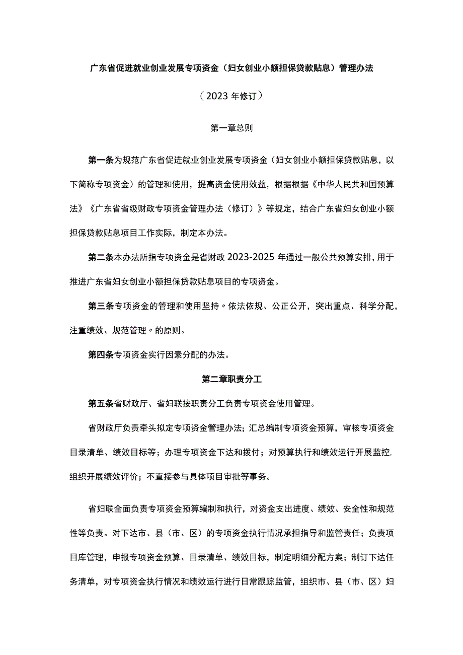 广东省促进就业创业发展专项资金（妇女创业小额担保贷款贴息）管理办法.docx_第1页