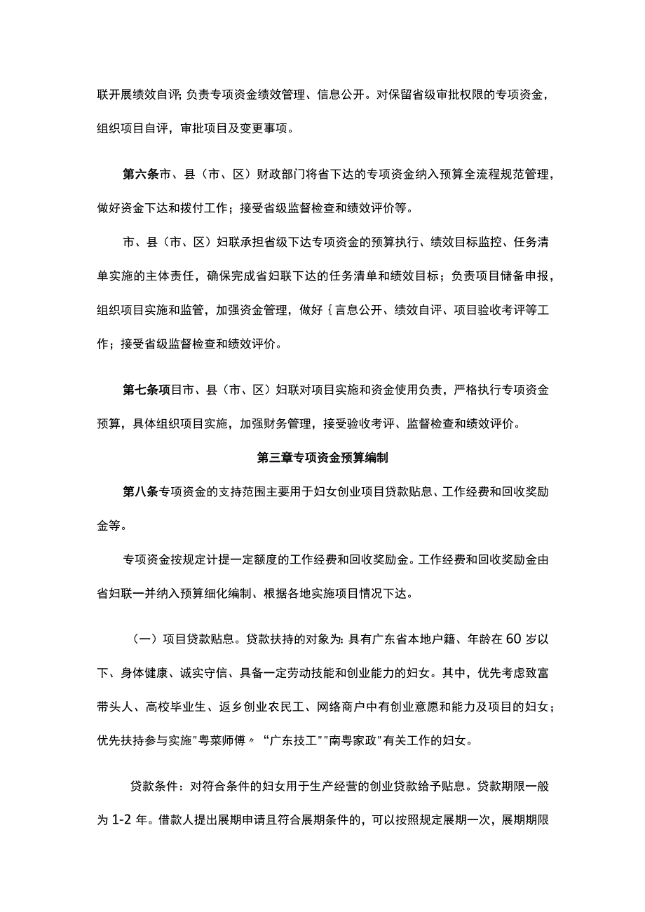 广东省促进就业创业发展专项资金（妇女创业小额担保贷款贴息）管理办法.docx_第2页