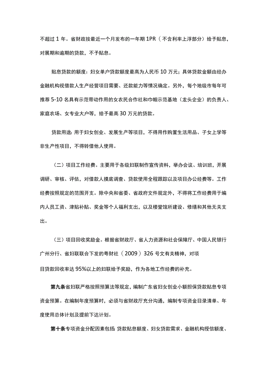 广东省促进就业创业发展专项资金（妇女创业小额担保贷款贴息）管理办法.docx_第3页