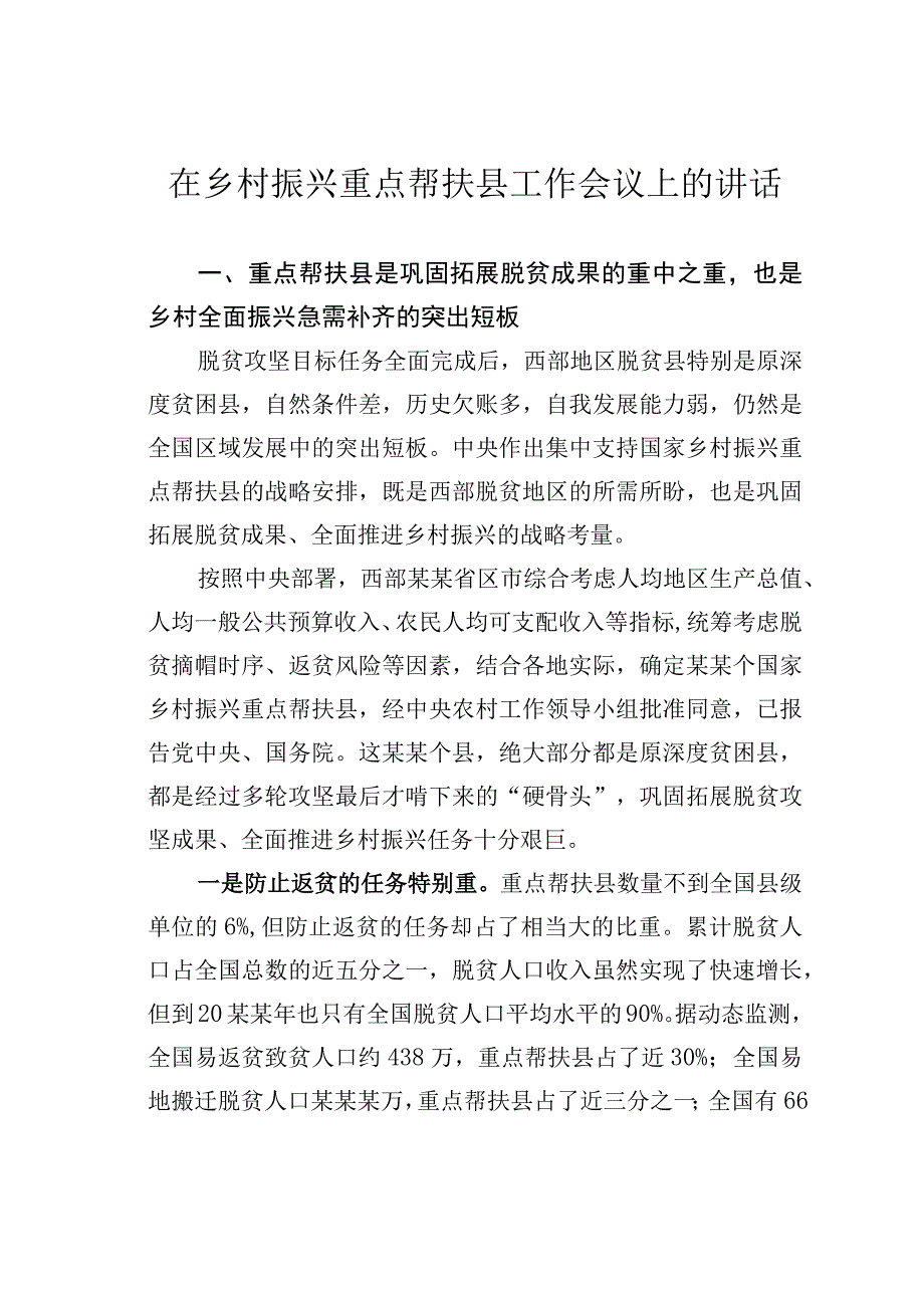 在乡村振兴重点帮扶县工作会议上的讲话.docx_第1页