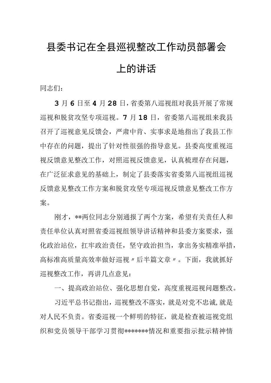 县委书记在全县巡视整改工作动员部署会上的讲话.docx_第1页