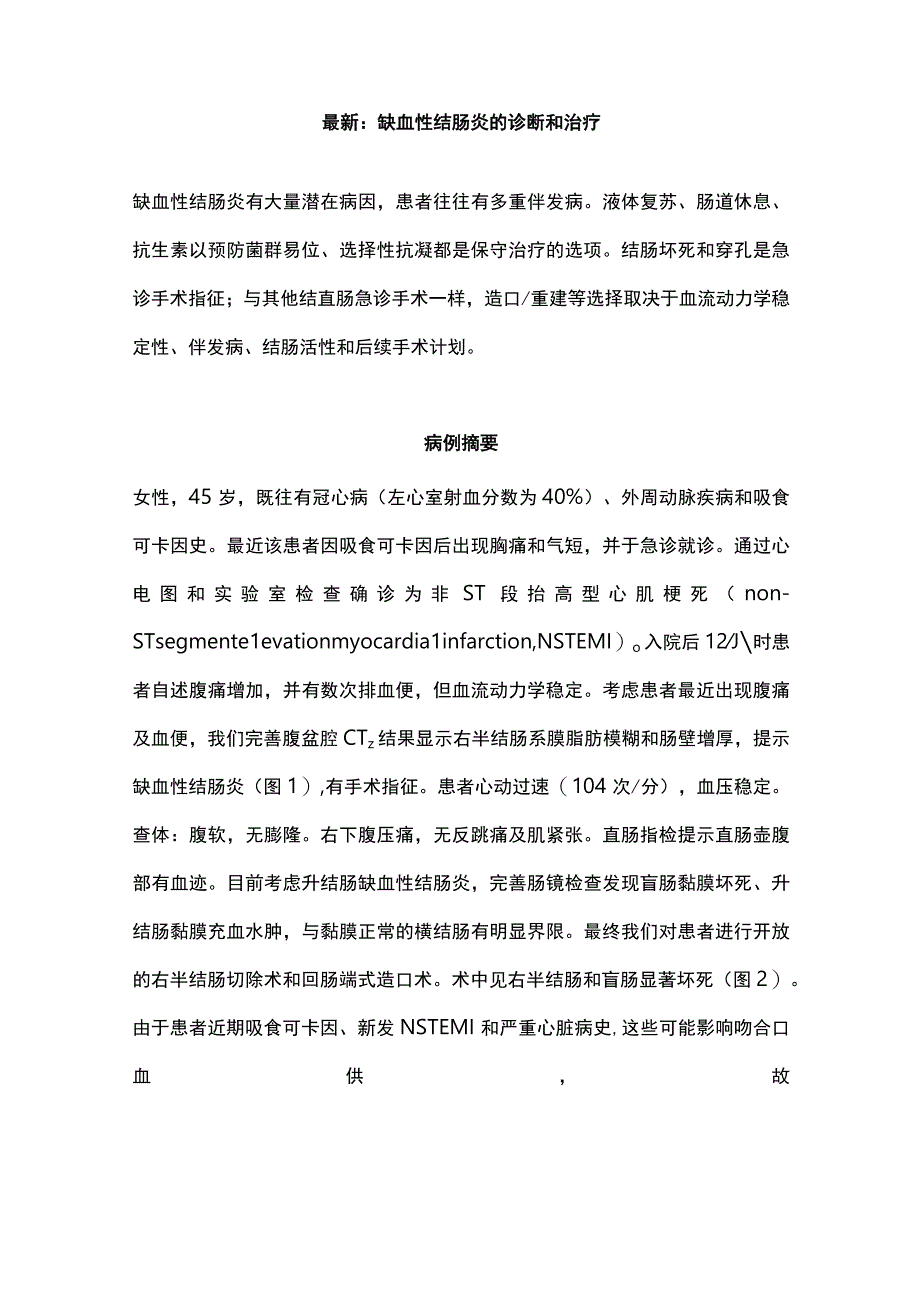 最新：缺血性结肠炎的诊断和治疗.docx_第1页