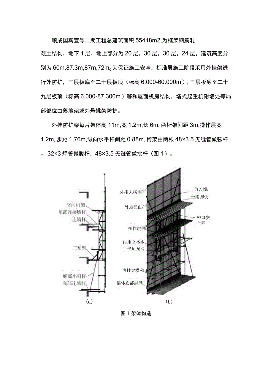 外挂防护架在高层特殊结构外框施工中的应用.docx_第1页