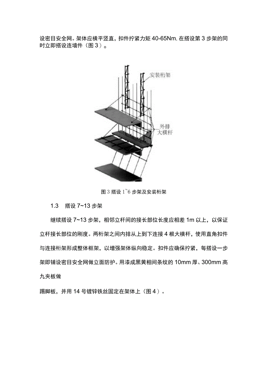 外挂防护架在高层特殊结构外框施工中的应用.docx_第3页