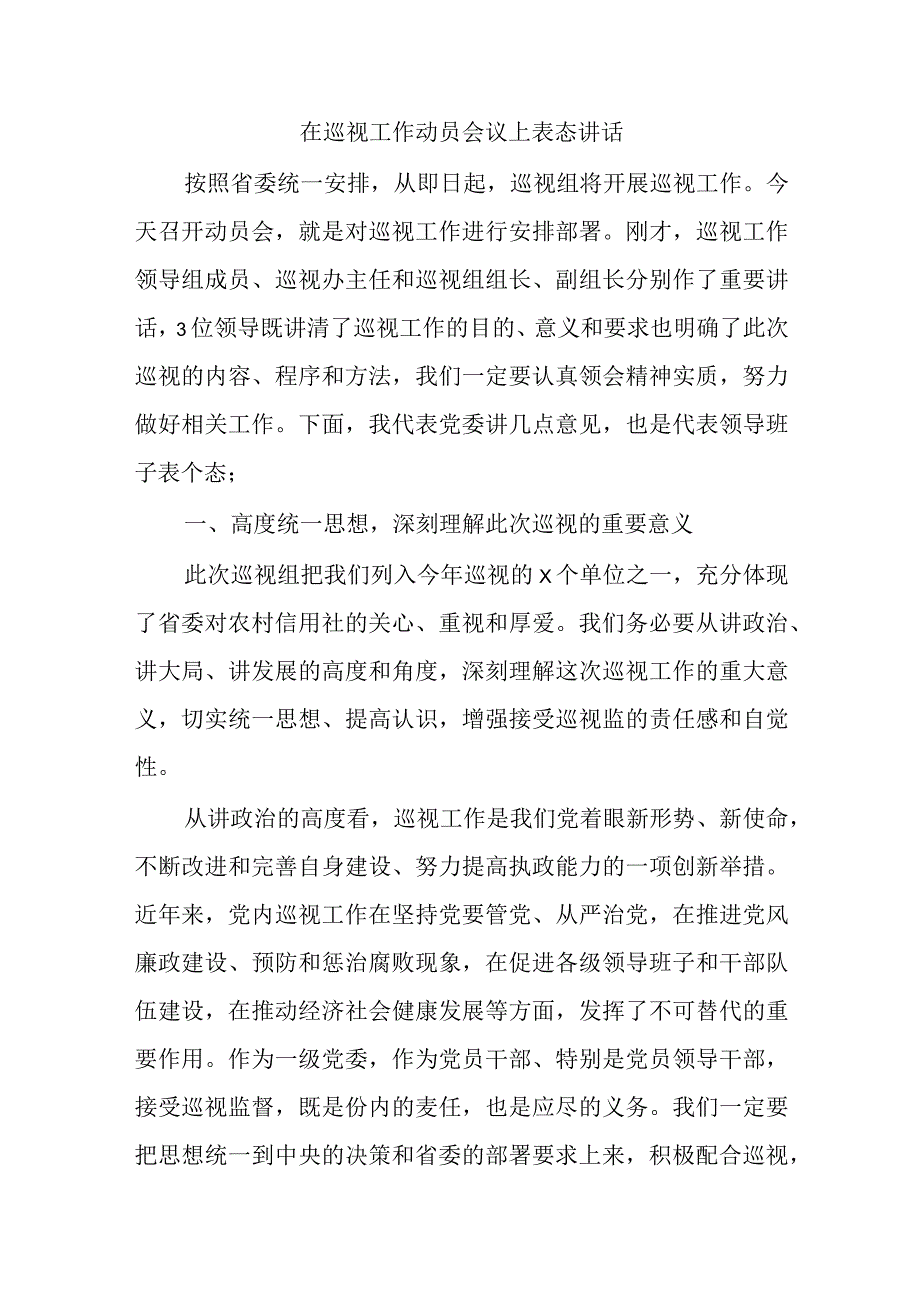 在巡视工作动员会议上表态讲话.docx_第1页