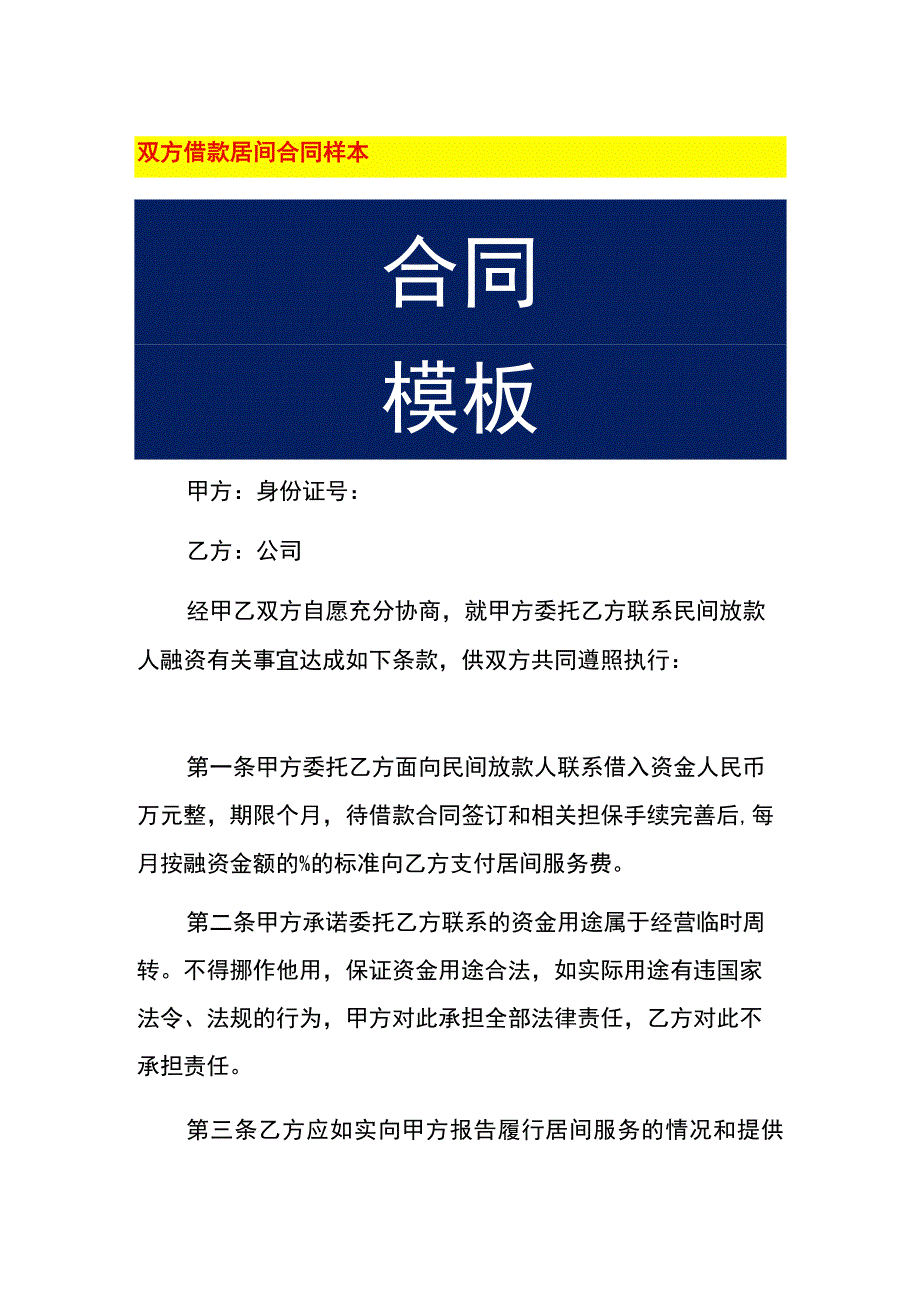 双方借款居间合同样本.docx_第1页