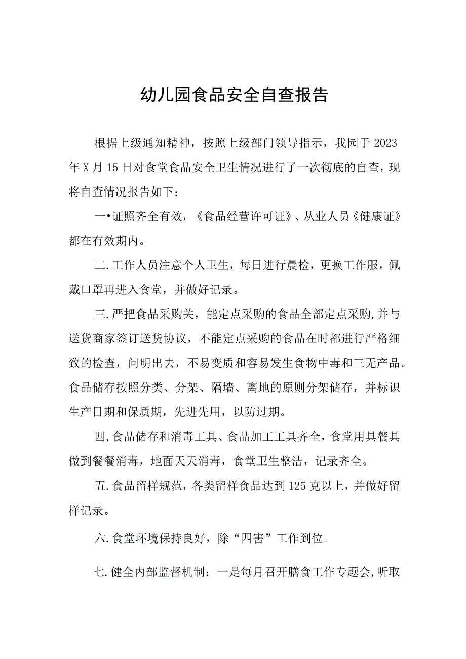 幼儿园食品安全专项整治自查报告四篇.docx_第1页