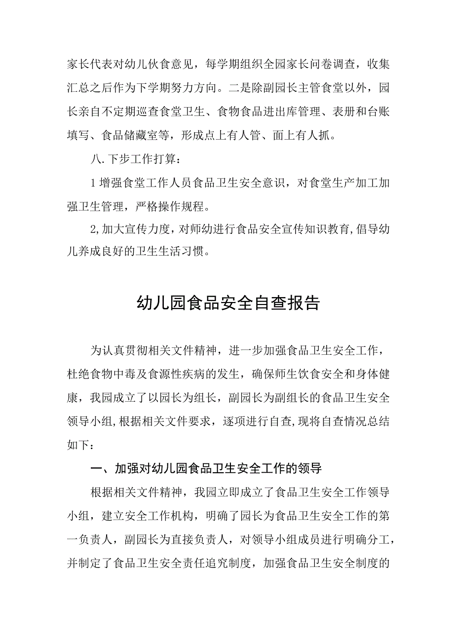 幼儿园食品安全专项整治自查报告四篇.docx_第2页