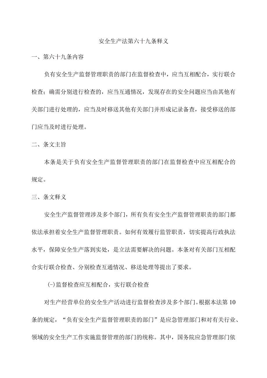 安全生产法第六十九条释义.docx_第1页