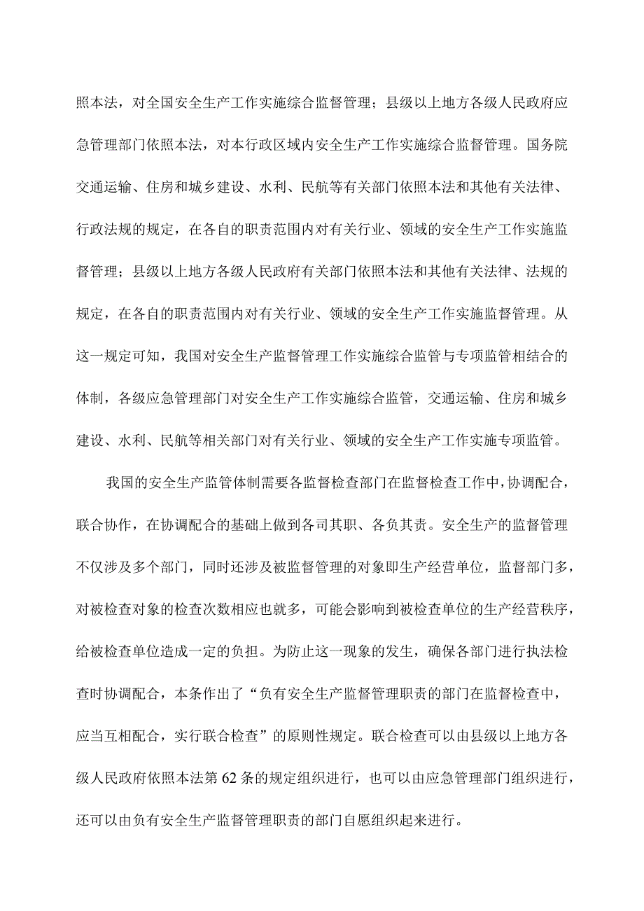 安全生产法第六十九条释义.docx_第2页