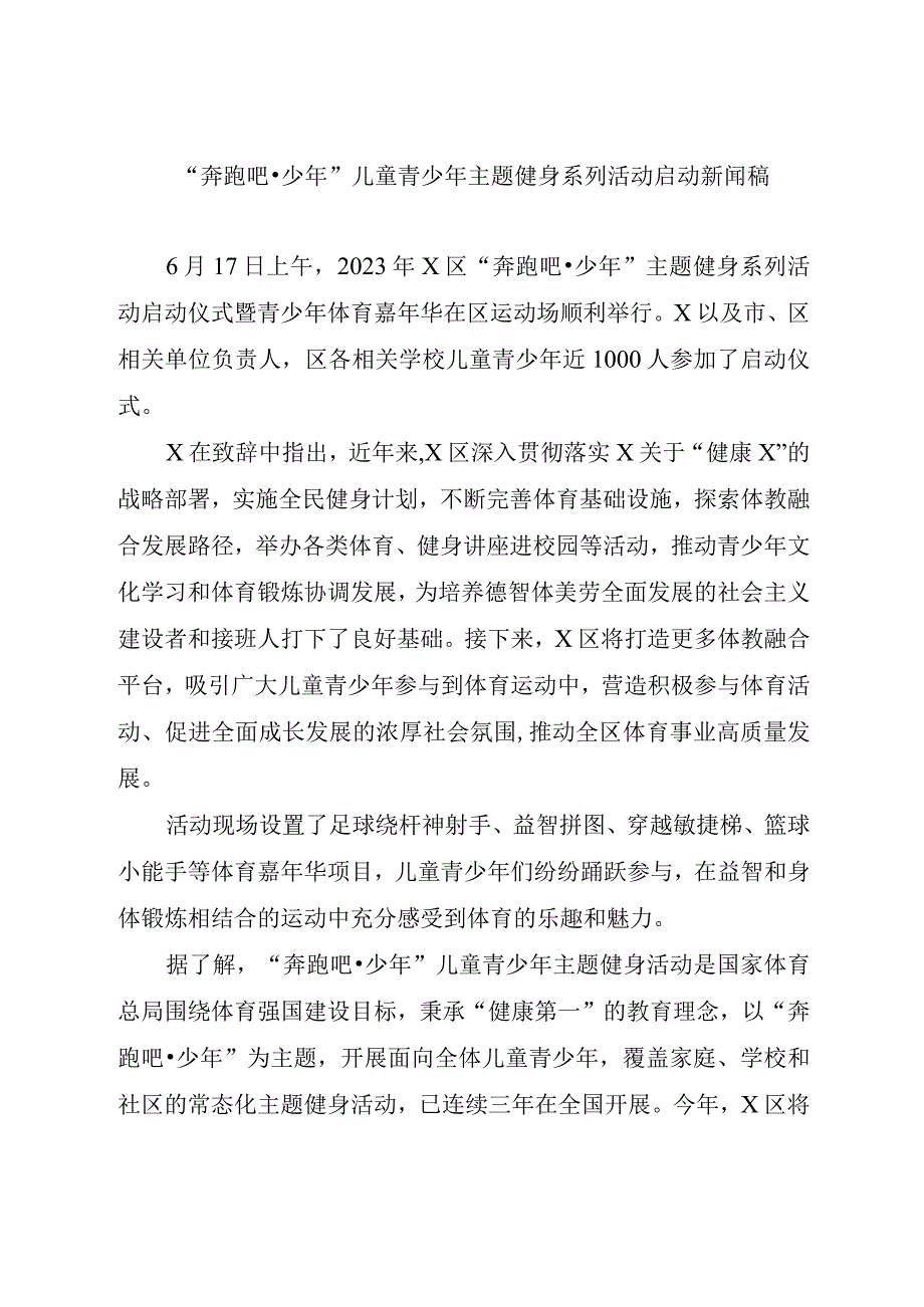 奔跑吧少年儿童青少年主题健身系列活动启动新闻稿.docx_第1页