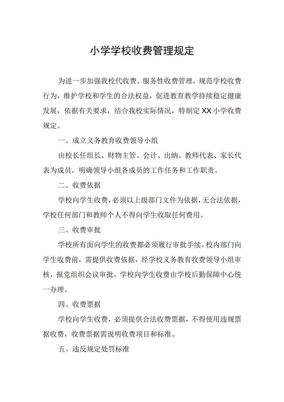 小学学校收费管理规定.docx_第1页