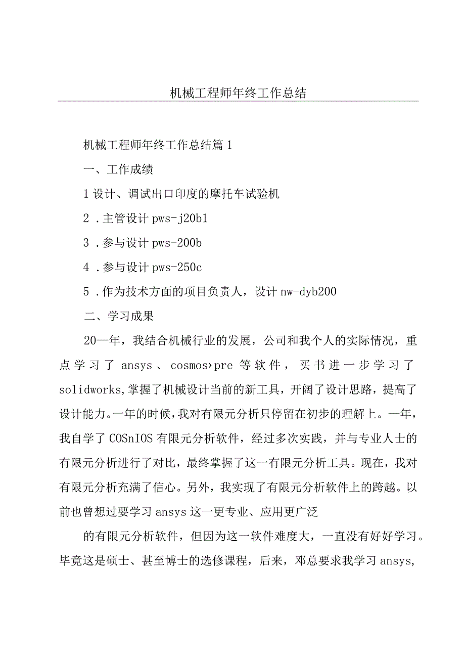 机械工程师年终工作总结.docx_第1页