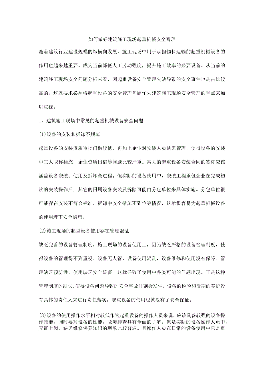 如何做好建筑施工现场起重机械安全營理.docx_第1页