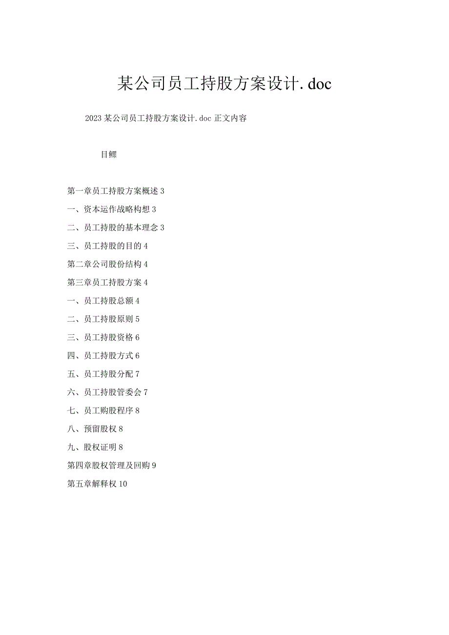 某公司员工持股方案设计.docx_第1页