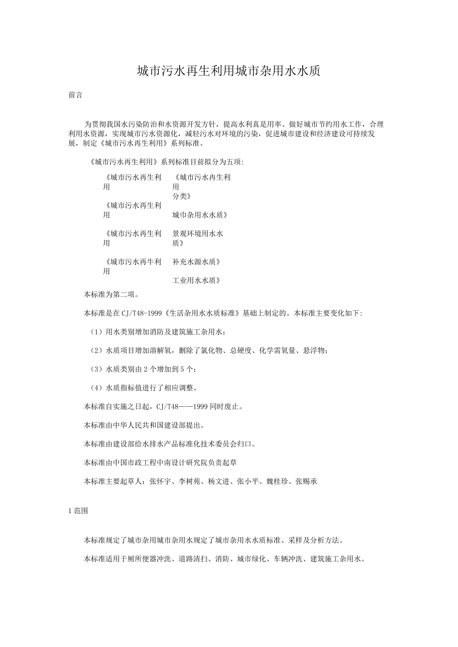 城市污水再生利用城市杂用水水质.docx_第1页