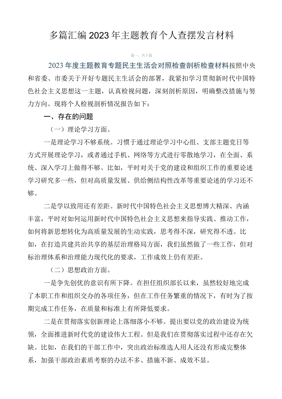 多篇汇编2023年主题教育个人查摆发言材料.docx_第1页