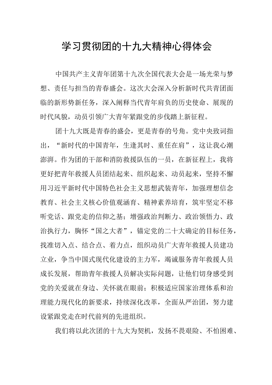 学习贯彻团的十九大精神心得体会.docx_第1页